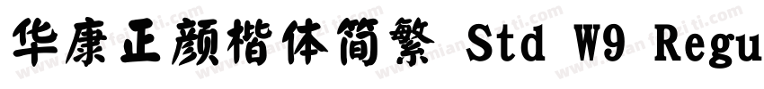 华康正颜楷体简繁 Std W9 Regular字体转换